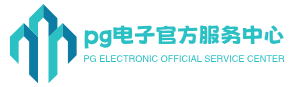 pg电子官方服务中心