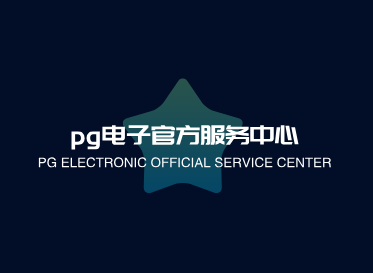 pg电子官方服务中心
